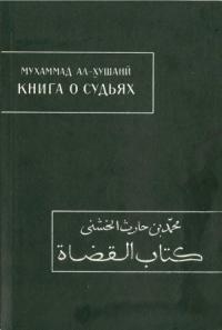 Мухаммад ал-Хушани - Книга о судьях