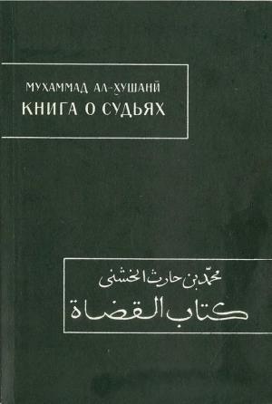 Обложка книги «Книга о судьях» — Мухаммад ал-Хушани