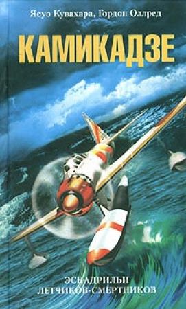 Обложка книги «Камикадзе. Эскадрильи летчиков-смертников» — Гордон Оллред, Ясуо Кувахара