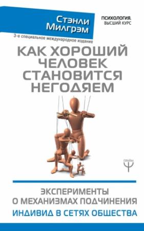 Обложка книги «Как хороший человек становится негодяем. Эксперименты о механизмах подчинения. Индивид в сетях общества» — Стэнли Милгрэм