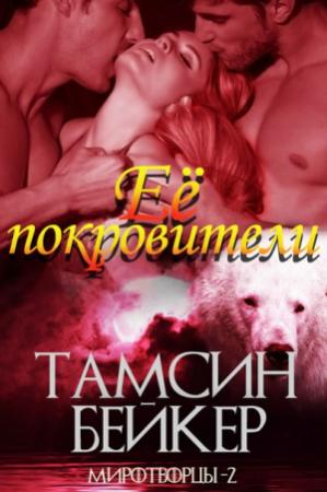 Обложка книги «Ее покровители» — Тамсин Бейкер