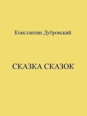 Обложка книги «Сказка сказок» — Константин Дубровский