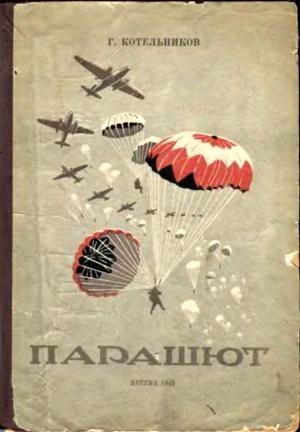 Обложка книги «Парашют» — Глеб Котельников