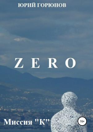 Обложка книги «Zero. Миссия "К"» — Юрий Горюнов