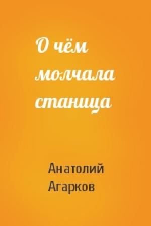 Обложка книги «О чём молчала станица» — Анатолий Агарков