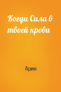Когда Сила в твоей крови