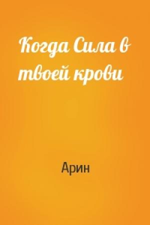 Обложка книги «Когда Сила в твоей крови» — Арин