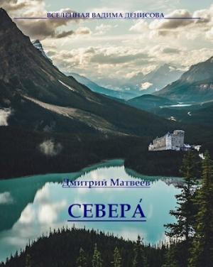 Обложка книги «Севера (СИ)» — Дмитрий Матвеев
