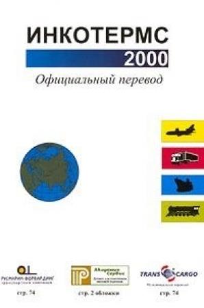 Обложка книги «Инкотермс 2000» — Международная торговая палата