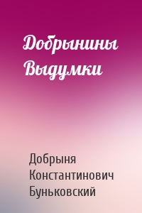 Добрынины Выдумки