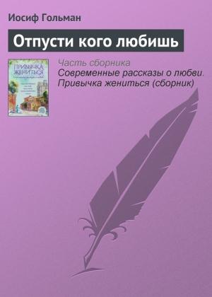 Обложка книги «Отпусти кого любишь» — Иосиф Гольман