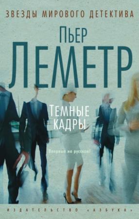 Обложка книги «Темные кадры» — Пьер Леметр