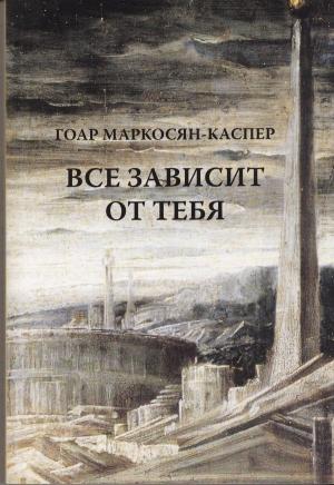 Обложка книги «Все зависит от тебя» — Гоар Маркосян-Каспер