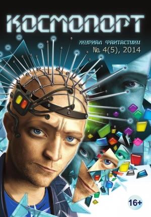 Обложка книги «Космопорт, 2014 № 04 (5)» — Евгений Дрозд, Леонид Кудрявцев, Олег Костенко, Сергей Булыга, Андрей Саломатов, Журнал «Космопорт», Екатерина Гракова, Михаил Ифф, Александр Рыжков, Екатерина Белоусова, Анатолий Белиловский, Константин Чихунов