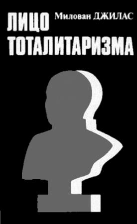 Обложка книги «Лицо тоталитаризма» — Милован Джилас