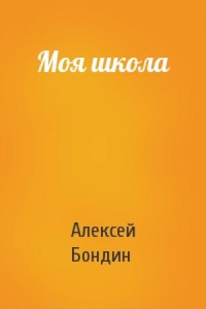 Обложка книги «Моя школа» — Алексей Бондин