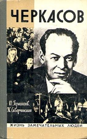 Обложка книги «Черкасов» — Ю. Герасимов, Ж. Скверчинская