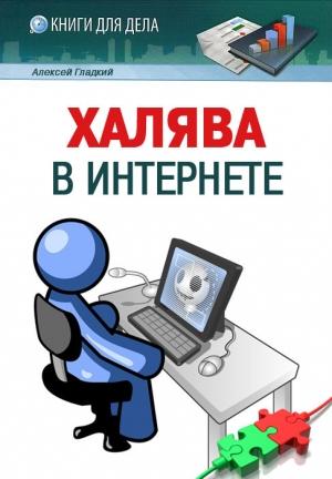 Обложка книги «Халява в Интернете» — Алексей Гладкий