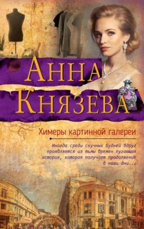 Обложка книги «Химеры картинной галереи» — Анна Князева