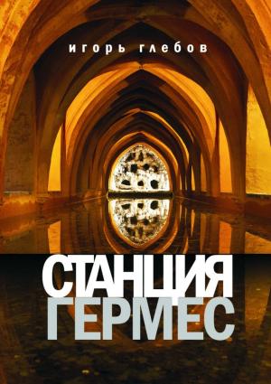 Обложка книги «Станция «Гермес»» — Игорь Глебов