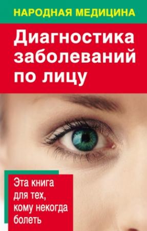 Обложка книги «Диагностика заболеваний по лицу» — Наталья Ольшевская