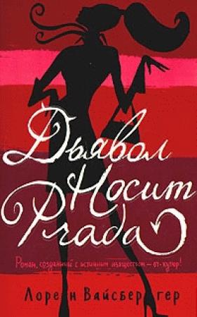 Обложка книги «Дьявол носит «Прада»» — Лорен Вайсбергер