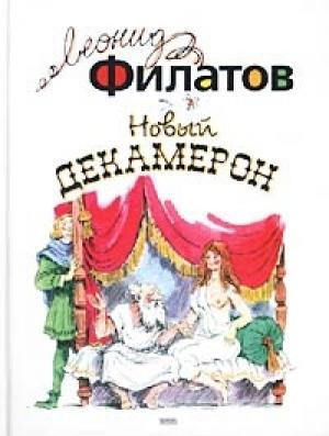 Обложка книги «Новый декамерон, или Рассказы чумного города» — Леонид Филатов