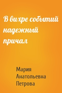 В вихре событий надежный причал