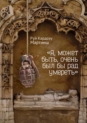 Обложка книги ««Я, может быть, очень был бы рад умереть»» — Руй Кардозу Мартинш