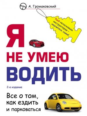 Обложка книги «Я не умею водить» — Алексей Громаковский