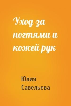 Обложка книги «Уход за ногтями и кожей рук» — Юлия Савельева