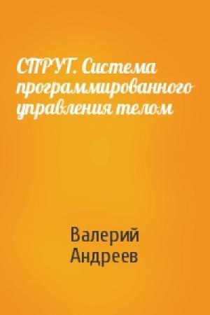 Обложка книги «СПРУТ. Система программированного управления телом» — Валерий Андреев