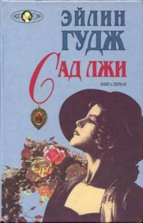 Обложка книги «Сад лжи. Книга 1» — Эйлин Гудж