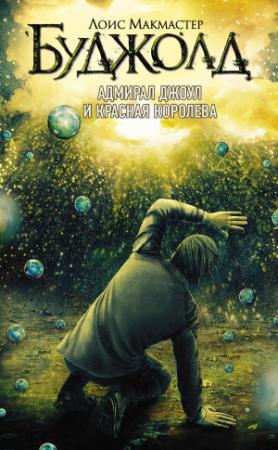 Обложка книги «Адмирал Джоул и Красная королева» — Лоис Буджолд