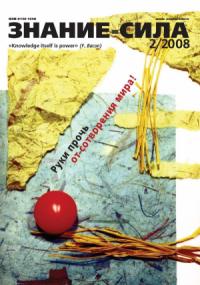 Журнал «Знание-сила» - Знание-сила, 2008 № 02 (968)