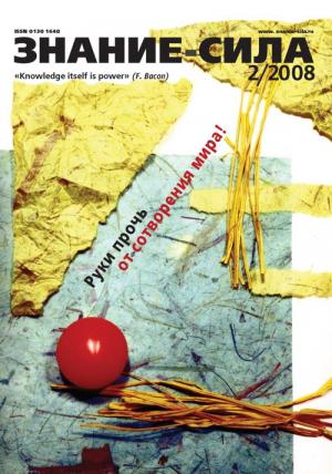 Обложка книги «Знание-сила, 2008 № 02 (968)» — Журнал «Знание-сила»
