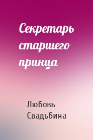 Обложка книги «Секретарь старшего принца» — Любовь Свадьбина