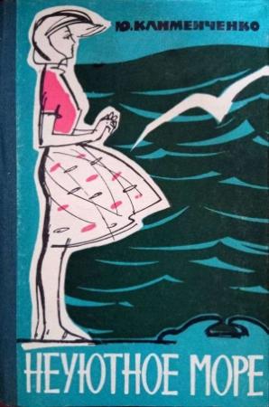 Обложка книги «Неуютное море» — Юрий Клименченко