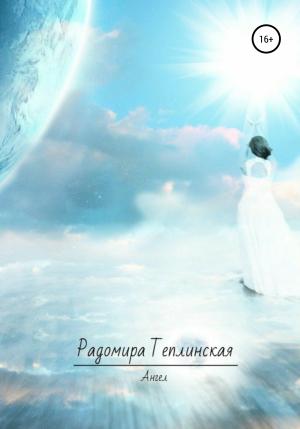 Обложка книги «Ангел» — Радомира Теплинская
