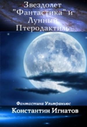 Обложка книги «Звездолет «Фантастика» и Лунный Птеродактиль» — Константин Игнатов