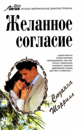Обложка книги «Желанное согласие» — Сьюзан Шеррил