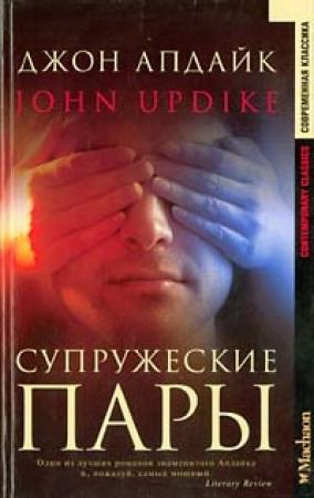 Обложка книги «Супружеские пары» — Джон Апдайк