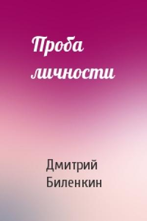 Обложка книги «Проба личности» — Дмитрий Биленкин