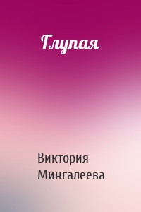 Глупая