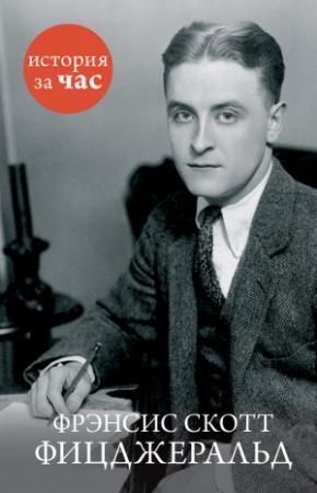 Обложка книги «Фрэнсис Скотт Фицджеральд» — Алан Кубатиев