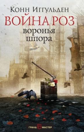 Обложка книги «Воронья шпора» — Конн Иггульден