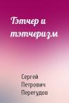 Сергей Петрович Перегудов - Тэтчер и тэтчеризм