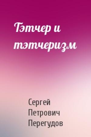 Обложка книги «Тэтчер и тэтчеризм» — Сергей Петрович Перегудов