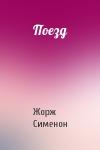 Жорж Сименон - Поезд