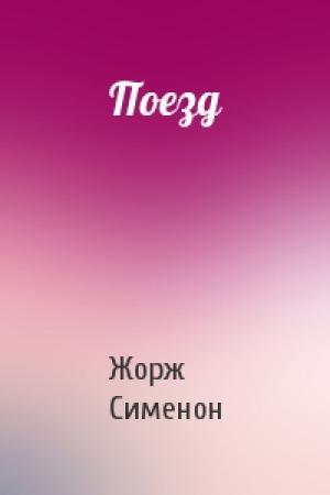 Обложка книги «Поезд» — Жорж Сименон
